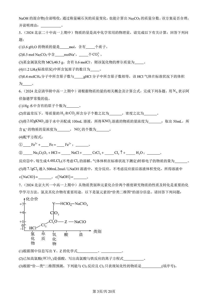 2024北京重点校高一（上）期中真题化学汇编：认识化学科学章节综合（鲁科版）（非解答题）第3页