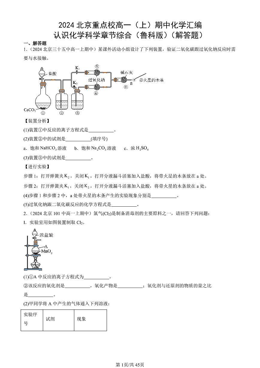 2024北京重点校高一（上）期中真题化学汇编：认识化学科学章节综合（鲁科版）（解答题）第1页