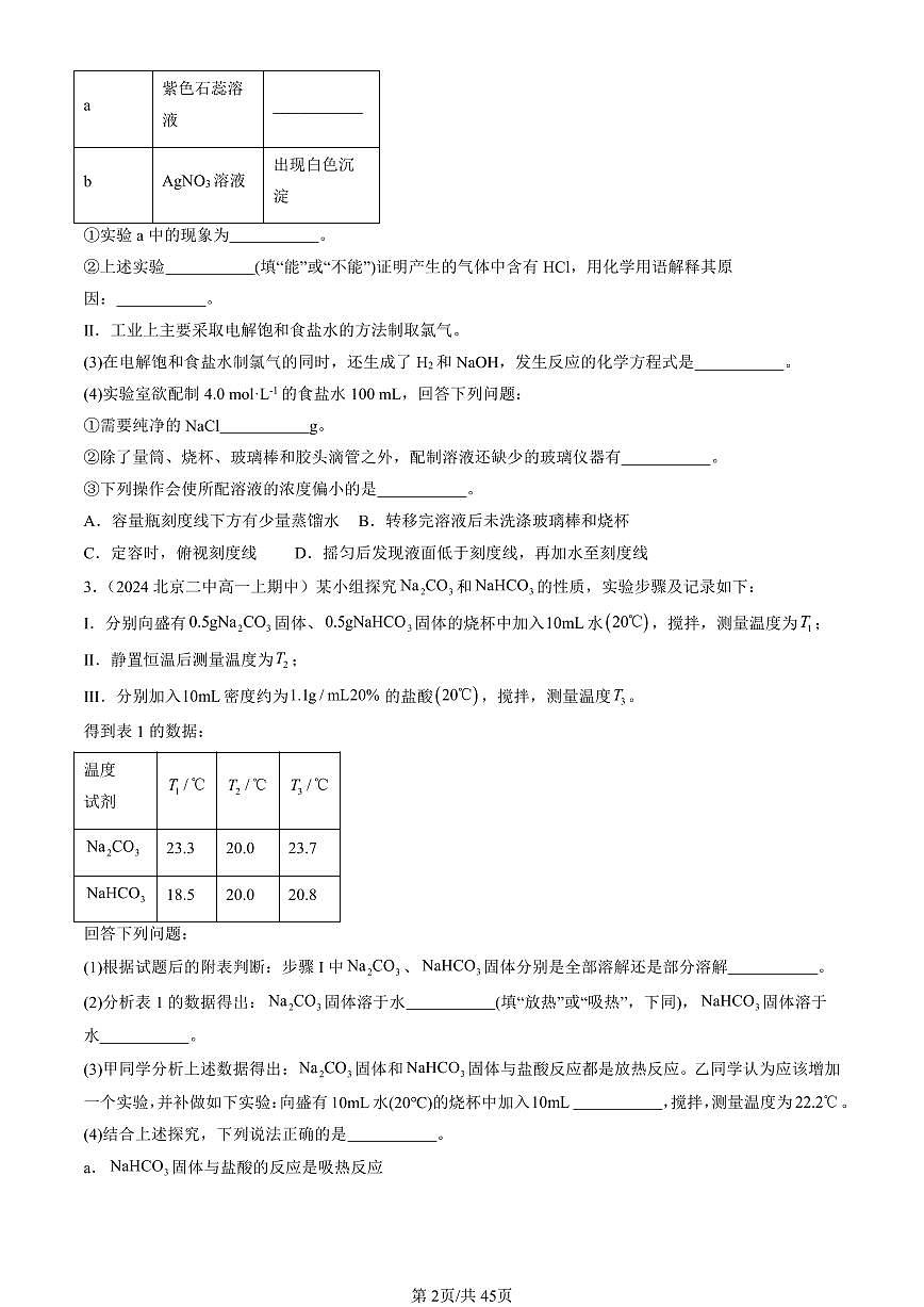 2024北京重点校高一（上）期中真题化学汇编：认识化学科学章节综合（鲁科版）（解答题）第2页