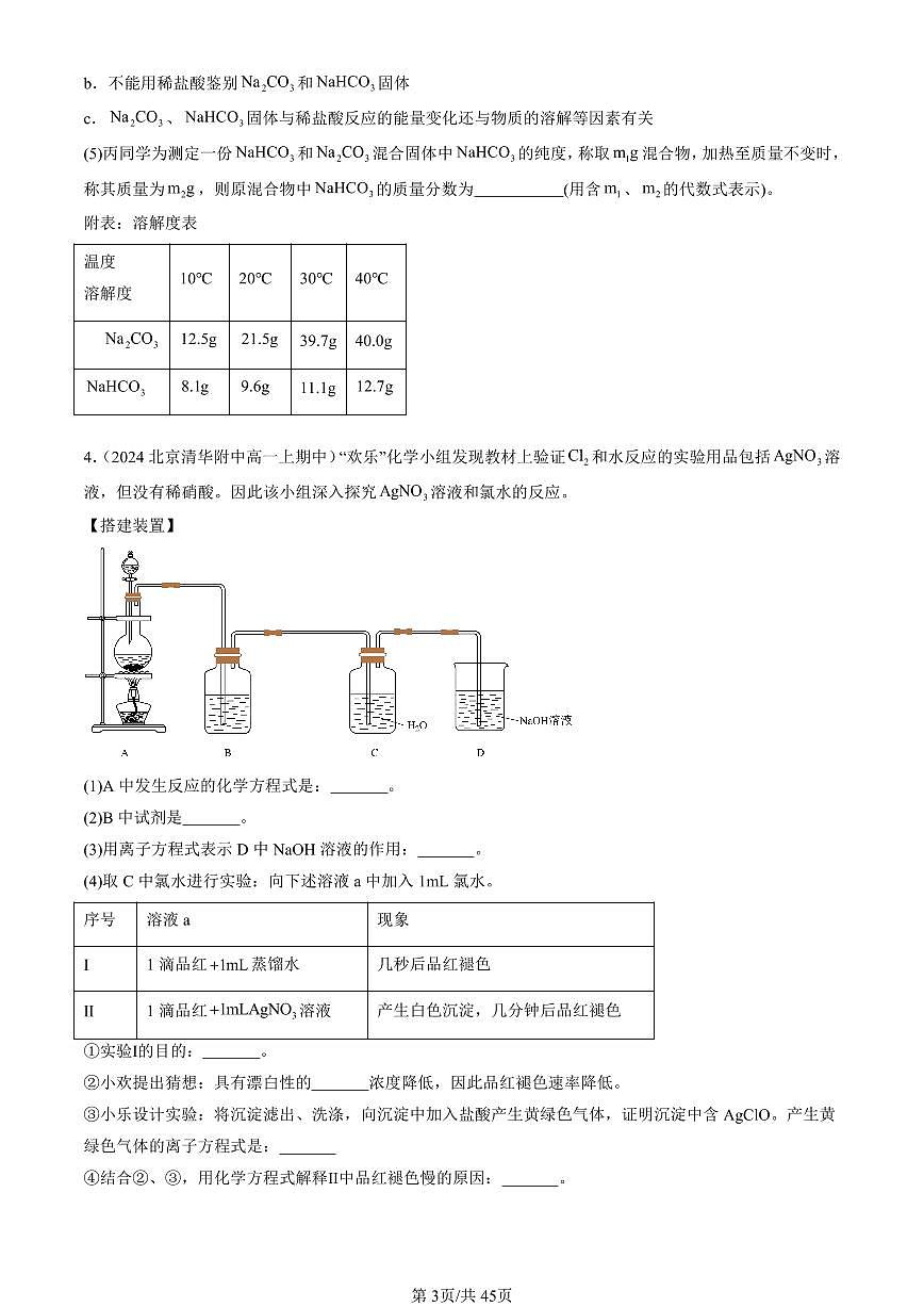2024北京重点校高一（上）期中真题化学汇编：认识化学科学章节综合（鲁科版）（解答题）第3页
