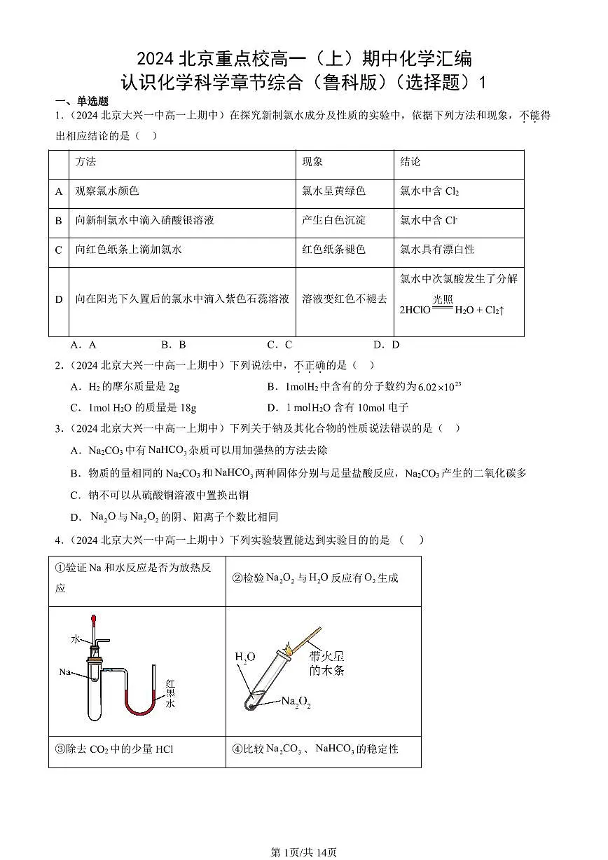 2024北京重点校高一（上）期中真题化学汇编：认识化学科学章节综合（鲁科版）（选择题）1第1页