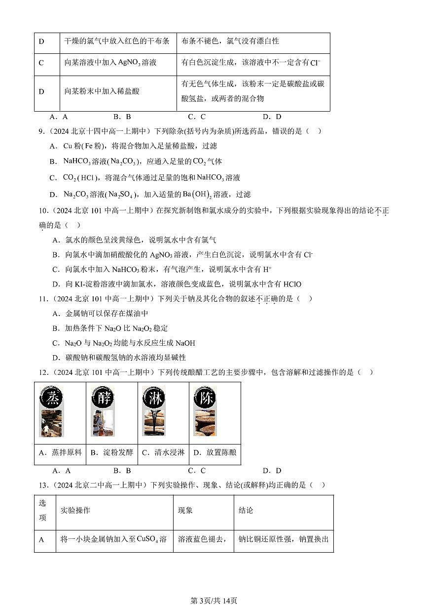 2024北京重点校高一（上）期中真题化学汇编：认识化学科学章节综合（鲁科版）（选择题）1第3页