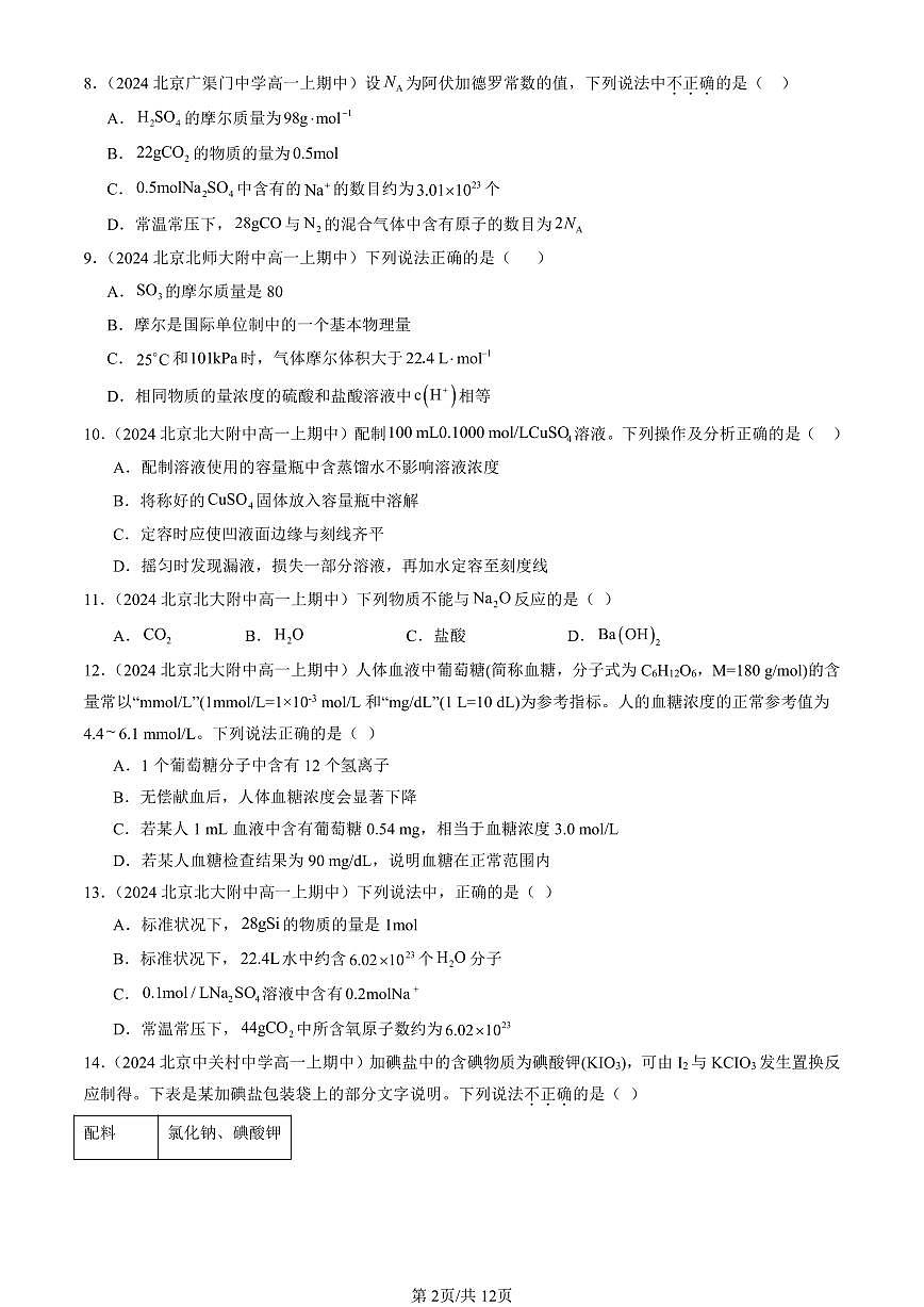 2024北京重点校高一（上）期中真题化学汇编：认识化学科学章节综合（鲁科版）（选择题）2第2页