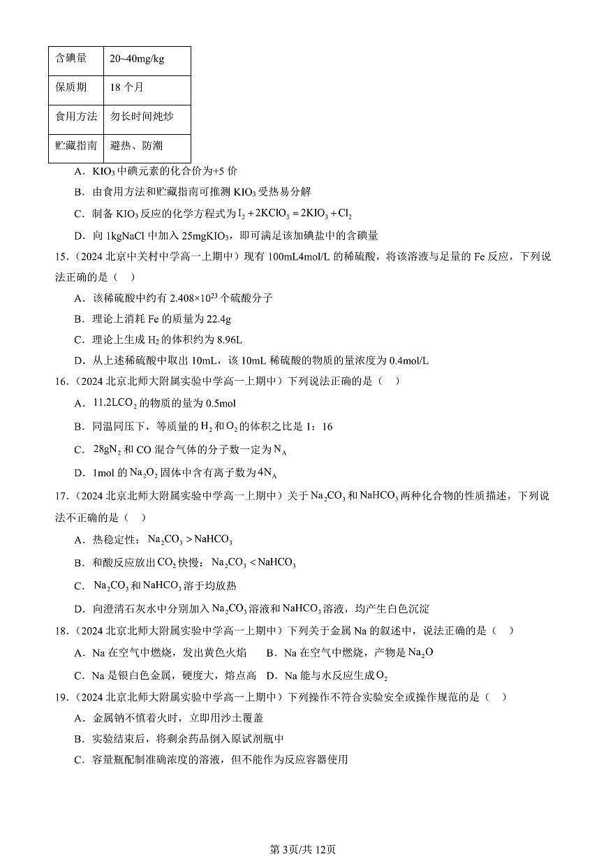 2024北京重点校高一（上）期中真题化学汇编：认识化学科学章节综合（鲁科版）（选择题）2第3页