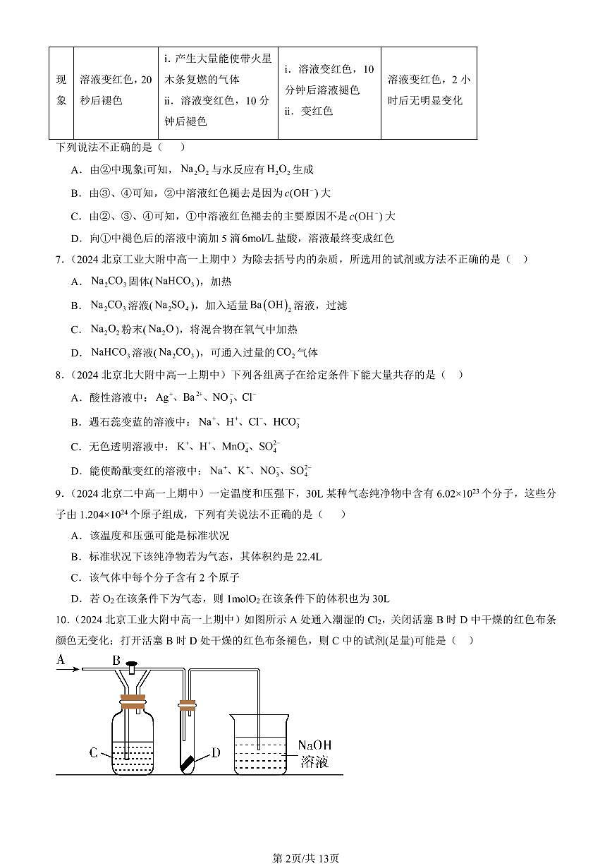 2024北京重点校高一（上）期中真题化学汇编：认识化学科学章节综合（鲁科版）（选择题）4第2页