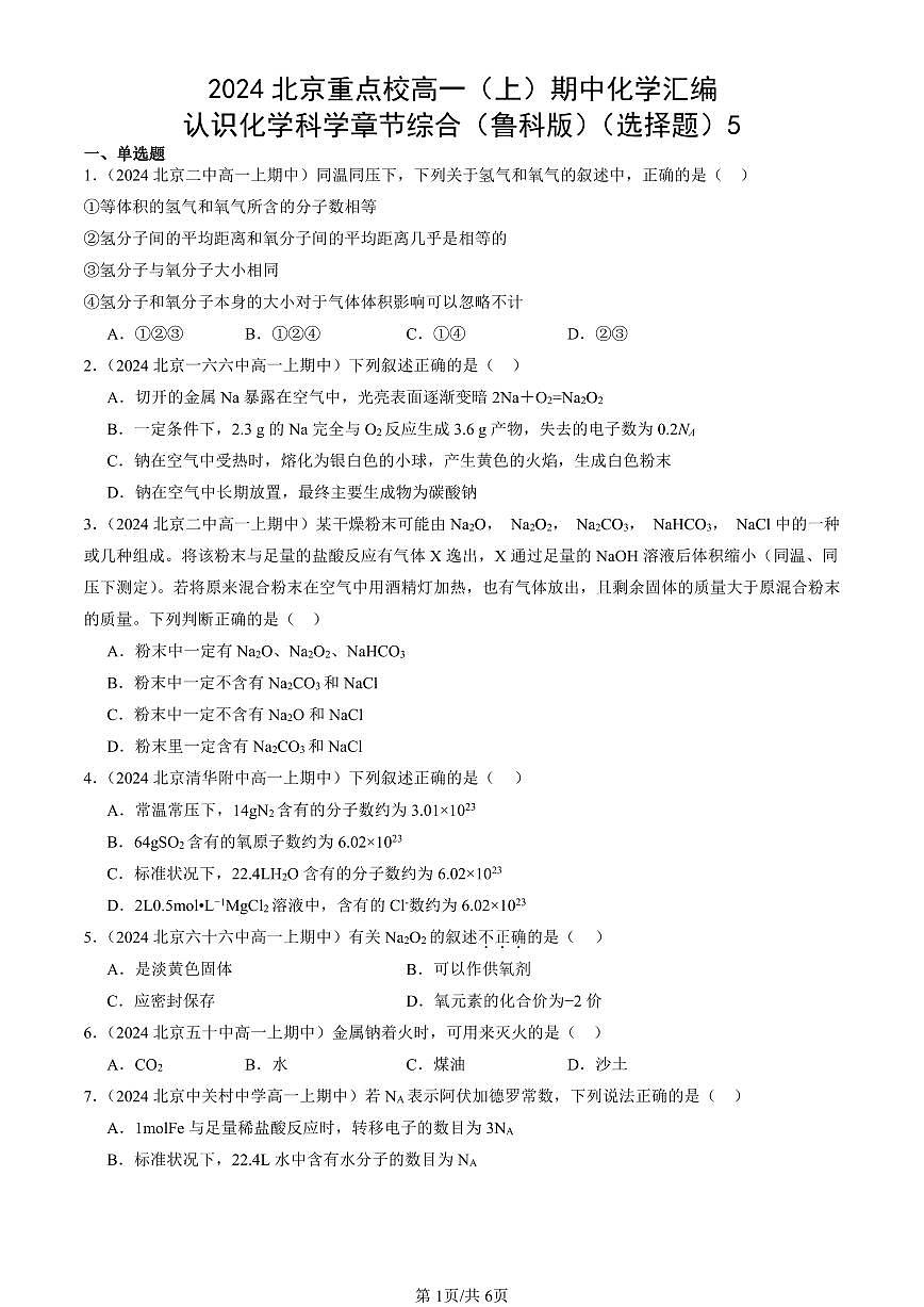 2024北京重点校高一（上）期中真题化学汇编：认识化学科学章节综合（鲁科版）（选择题）5第1页