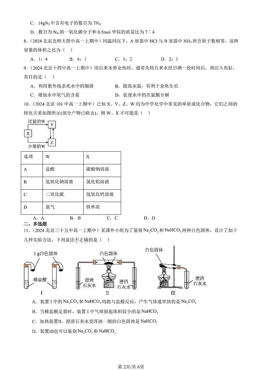 2024北京重点校高一（上）期中真题化学汇编：认识化学科学章节综合（鲁科版）（选择题）5第2页
