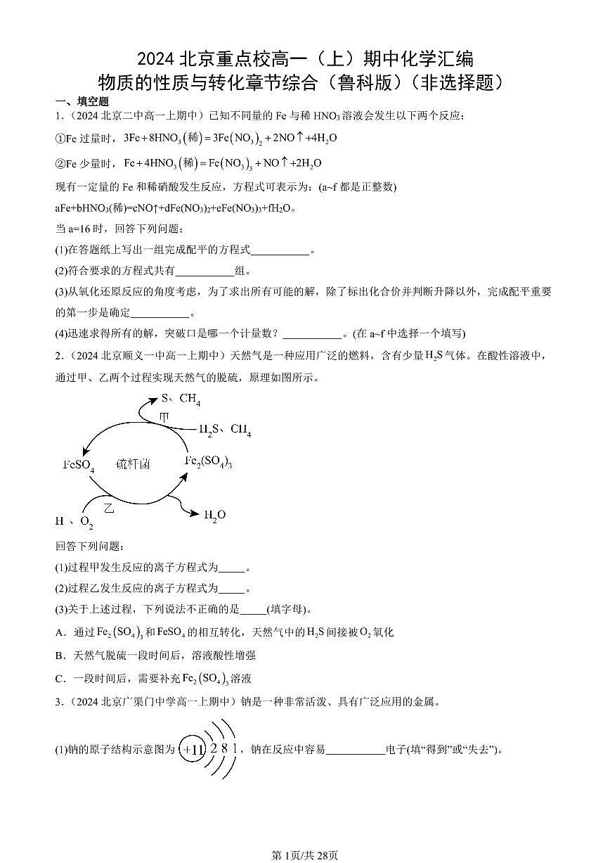 2024北京重点校高一（上）期中真题化学汇编：物质的性质与转化章节综合（鲁科版）（非选择题）第1页