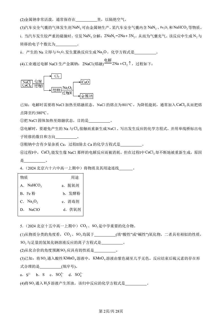 2024北京重点校高一（上）期中真题化学汇编：物质的性质与转化章节综合（鲁科版）（非选择题）第2页