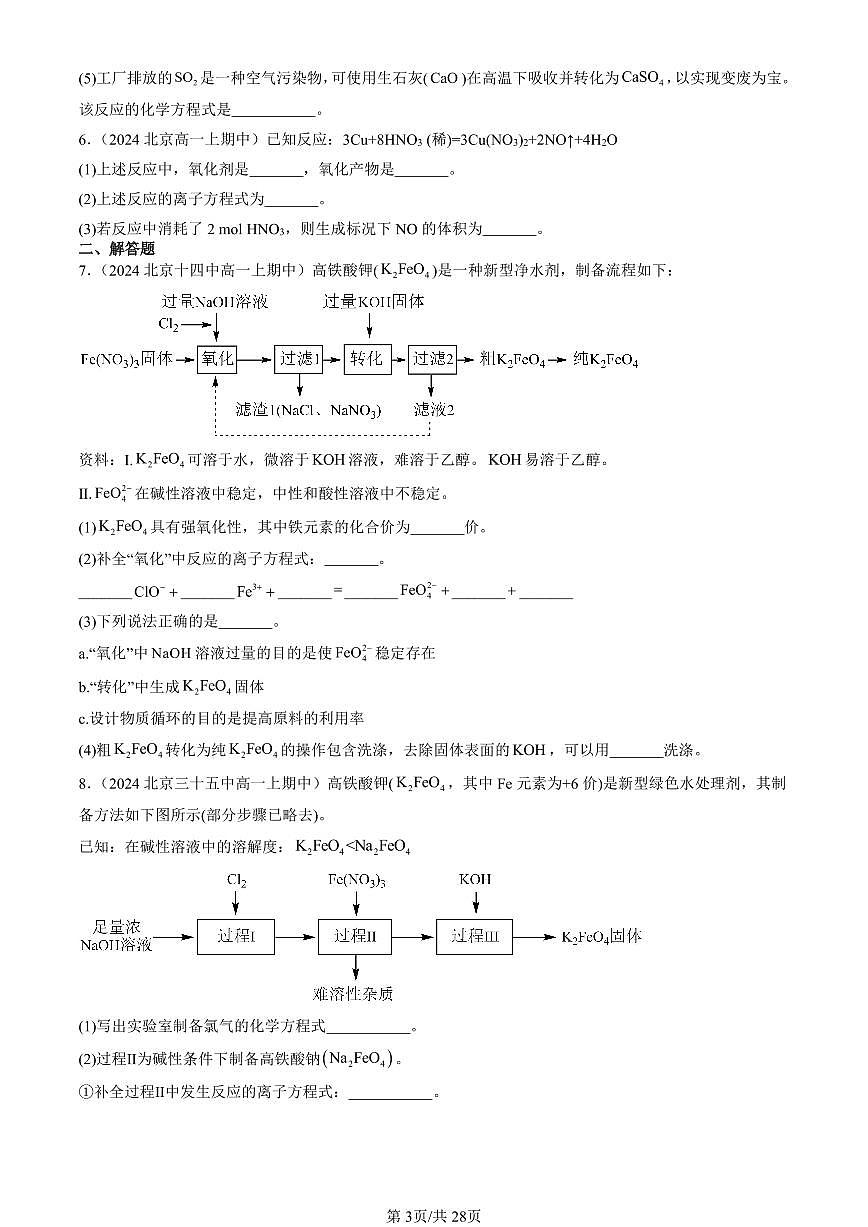 2024北京重点校高一（上）期中真题化学汇编：物质的性质与转化章节综合（鲁科版）（非选择题）第3页