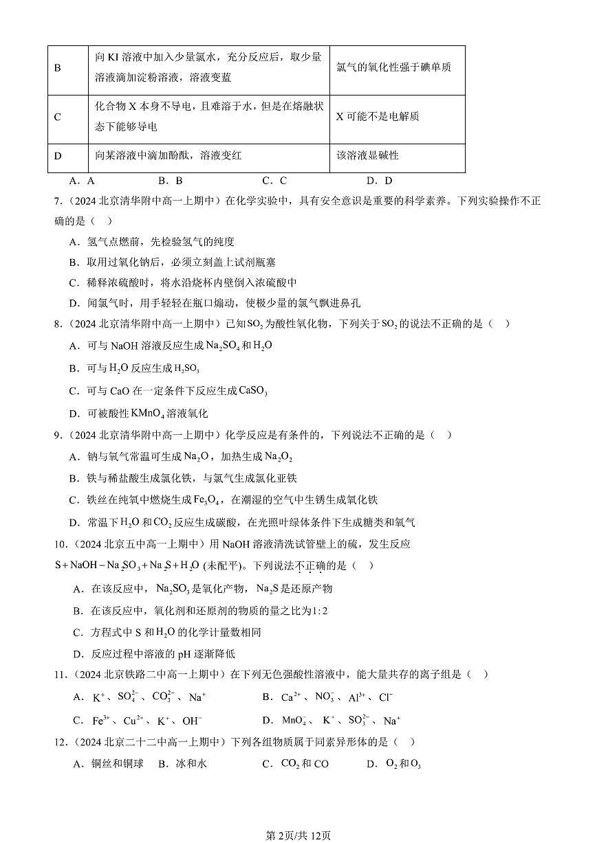 2024北京重点校高一（上）期中真题化学汇编：物质的性质与转化章节综合（鲁科版）（选择题）1第2页