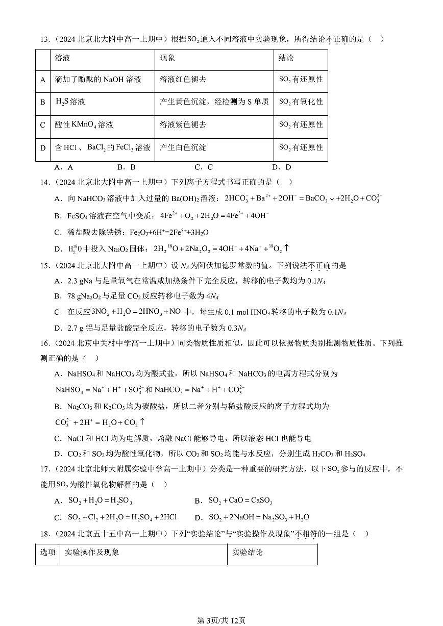 2024北京重点校高一（上）期中真题化学汇编：物质的性质与转化章节综合（鲁科版）（选择题）1第3页