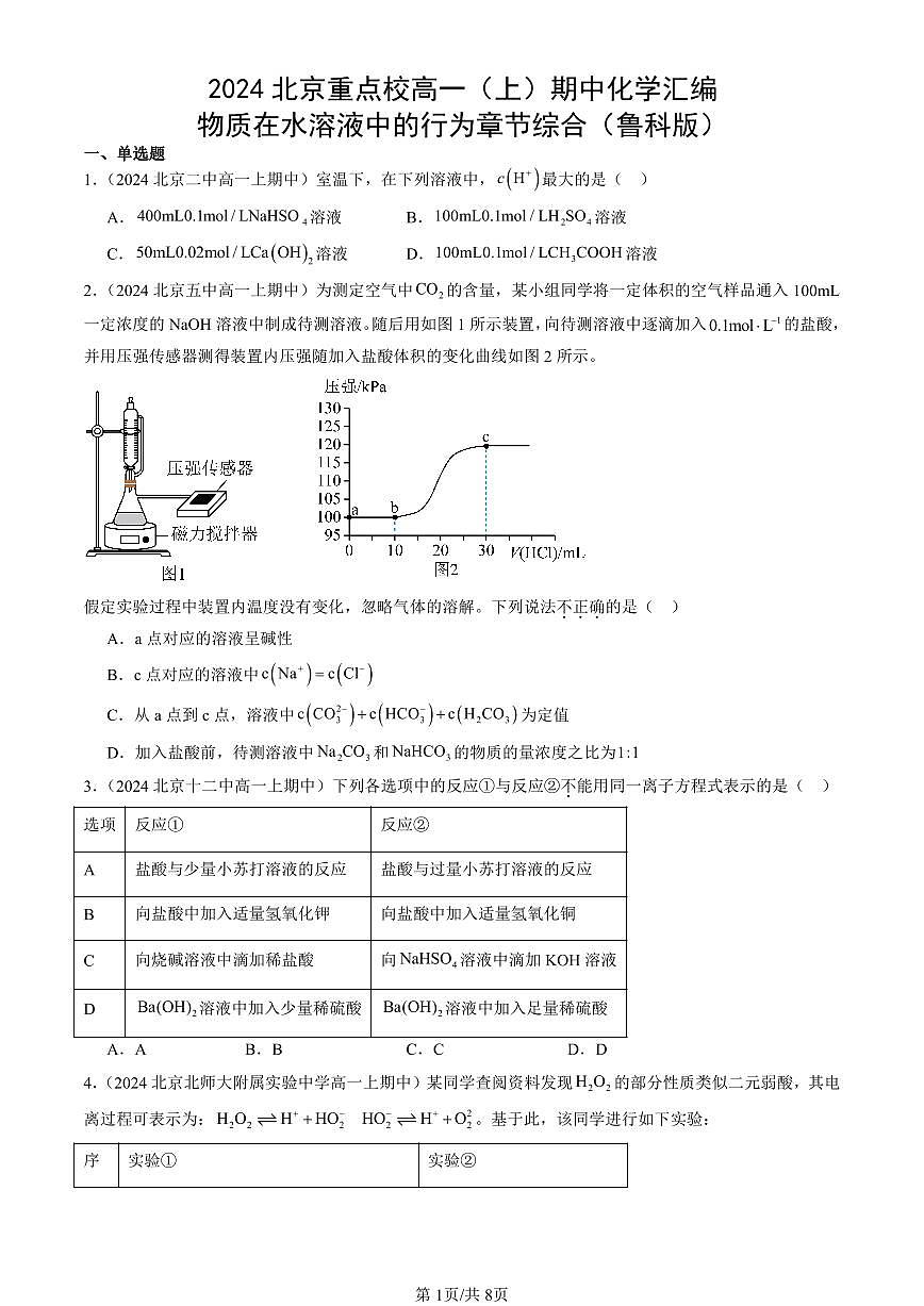2024北京重点校高一（上）期中真题化学汇编：物质在水溶液中的行为章节综合（鲁科版）第1页