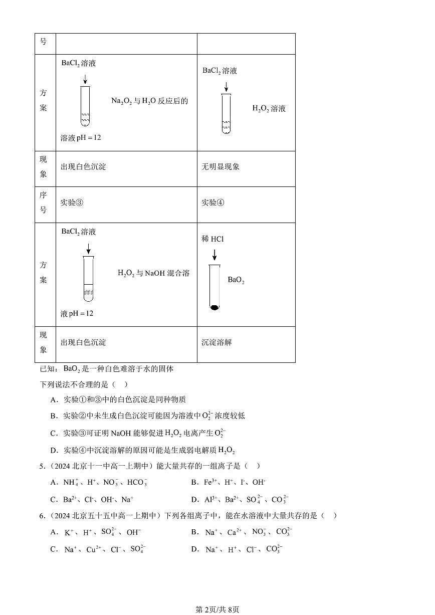 2024北京重点校高一（上）期中真题化学汇编：物质在水溶液中的行为章节综合（鲁科版）第2页