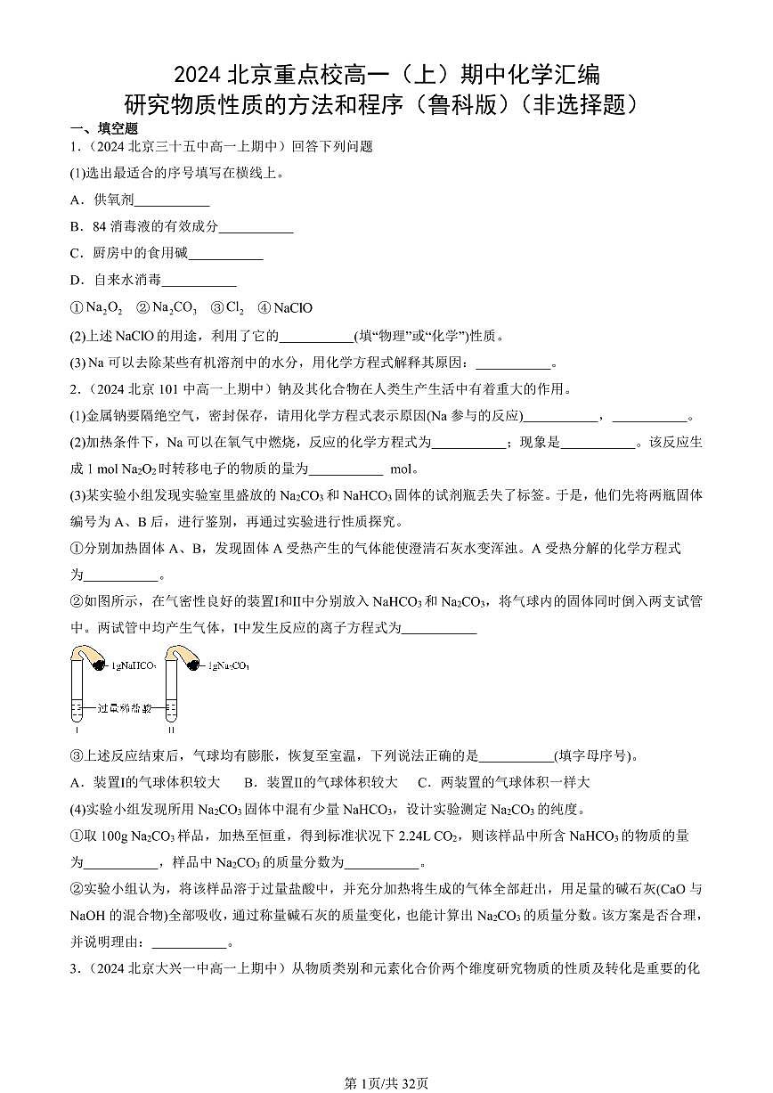 2024北京重点校高一（上）期中真题化学汇编：研究物质性质的方法和程序（鲁科版）（非选择题）第1页