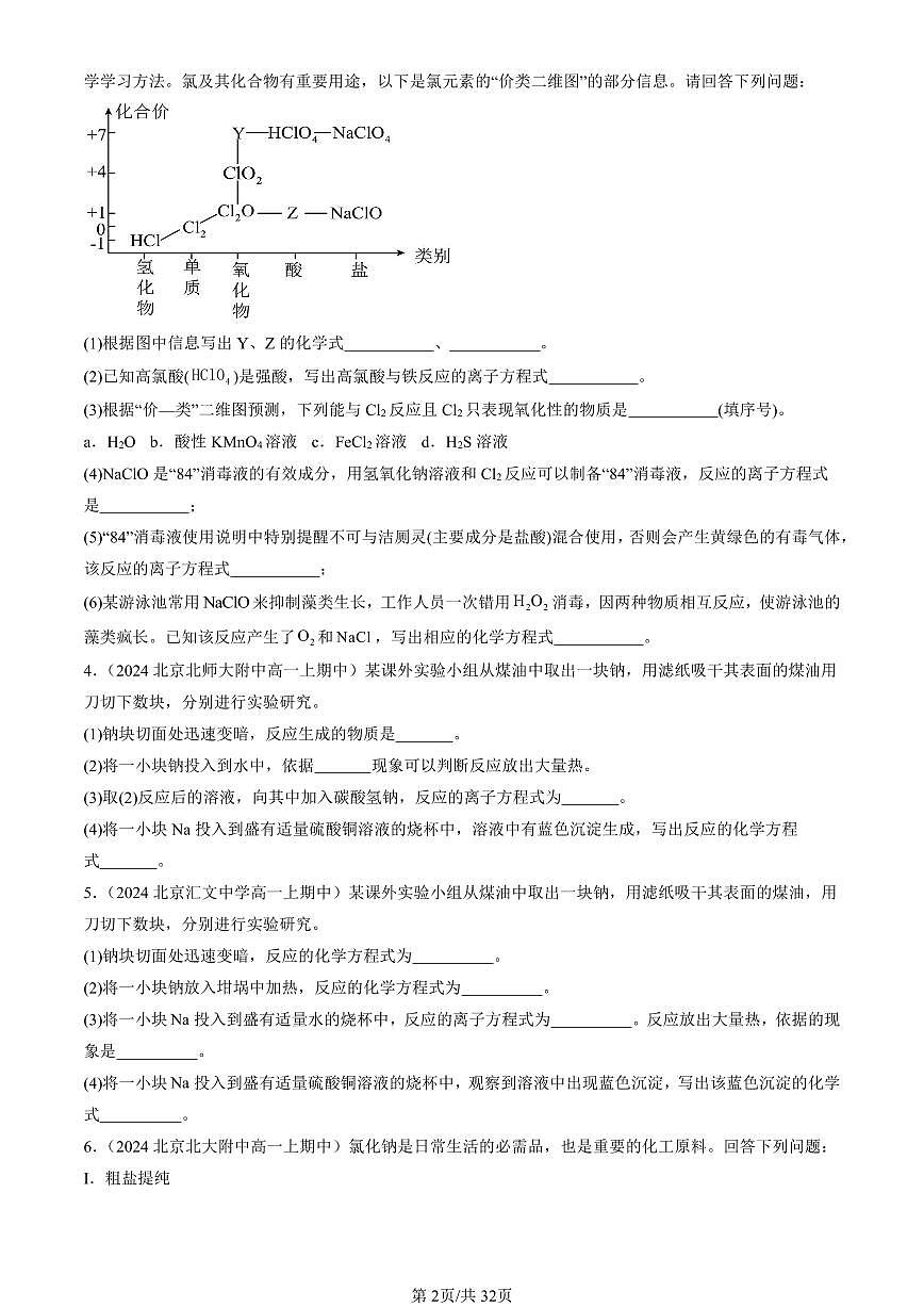 2024北京重点校高一（上）期中真题化学汇编：研究物质性质的方法和程序（鲁科版）（非选择题）第2页
