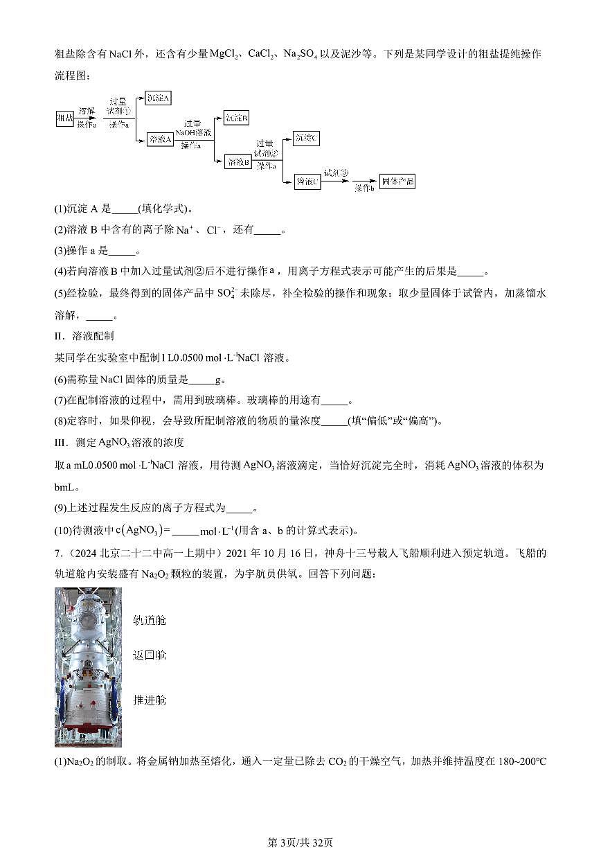 2024北京重点校高一（上）期中真题化学汇编：研究物质性质的方法和程序（鲁科版）（非选择题）第3页