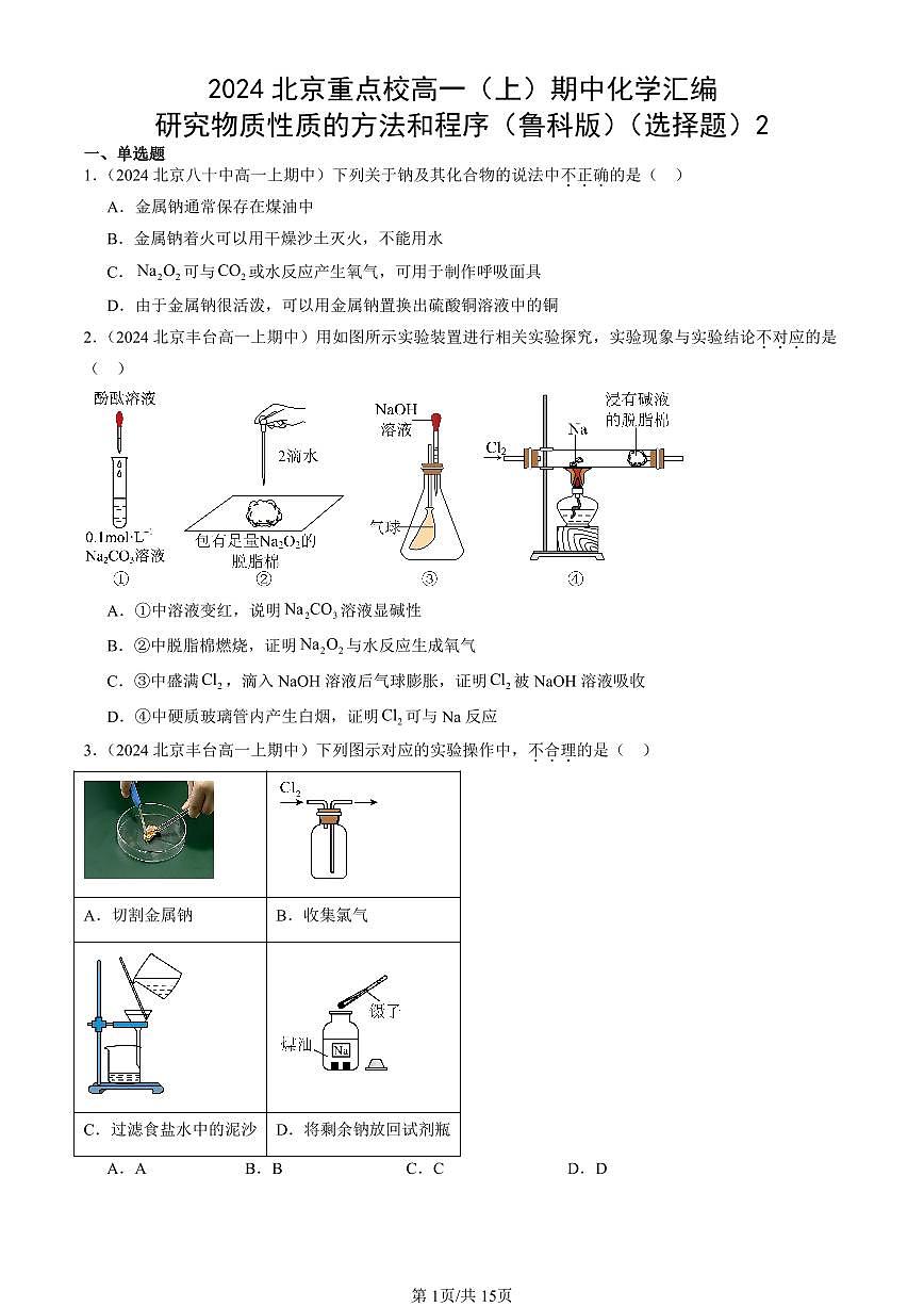 2024北京重点校高一（上）期中真题化学汇编：研究物质性质的方法和程序（鲁科版）（选择题）2第1页