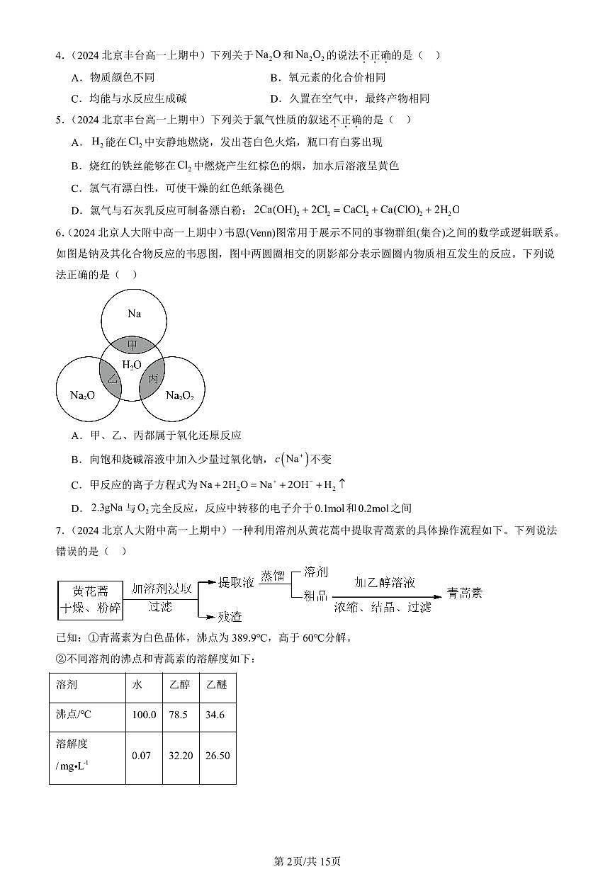 2024北京重点校高一（上）期中真题化学汇编：研究物质性质的方法和程序（鲁科版）（选择题）2第2页