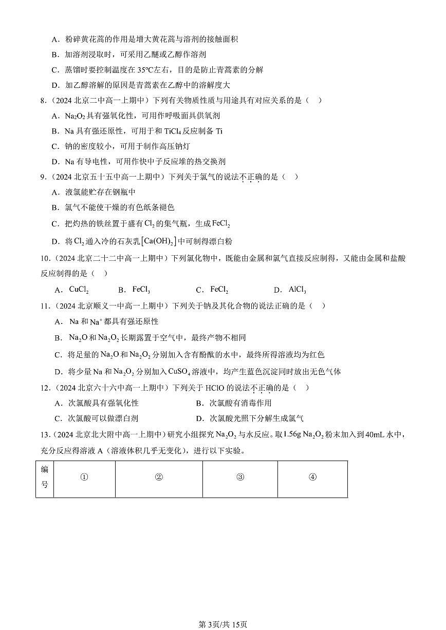 2024北京重点校高一（上）期中真题化学汇编：研究物质性质的方法和程序（鲁科版）（选择题）2第3页