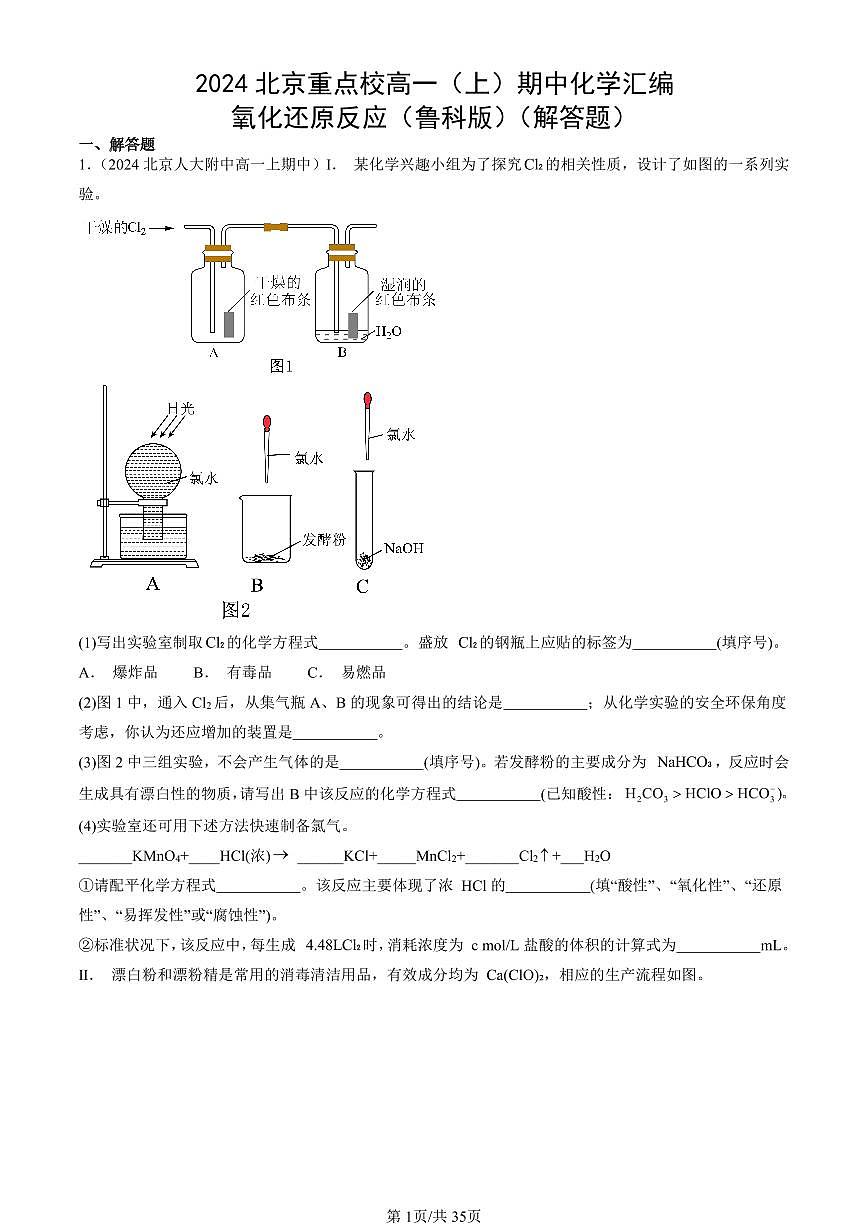 2024北京重点校高一（上）期中真题化学汇编：氧化还原反应（鲁科版）（解答题）第1页