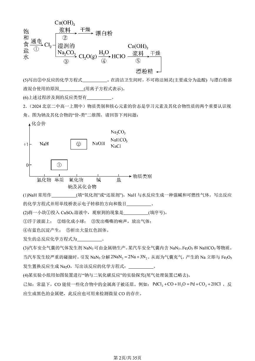 2024北京重点校高一（上）期中真题化学汇编：氧化还原反应（鲁科版）（解答题）第2页