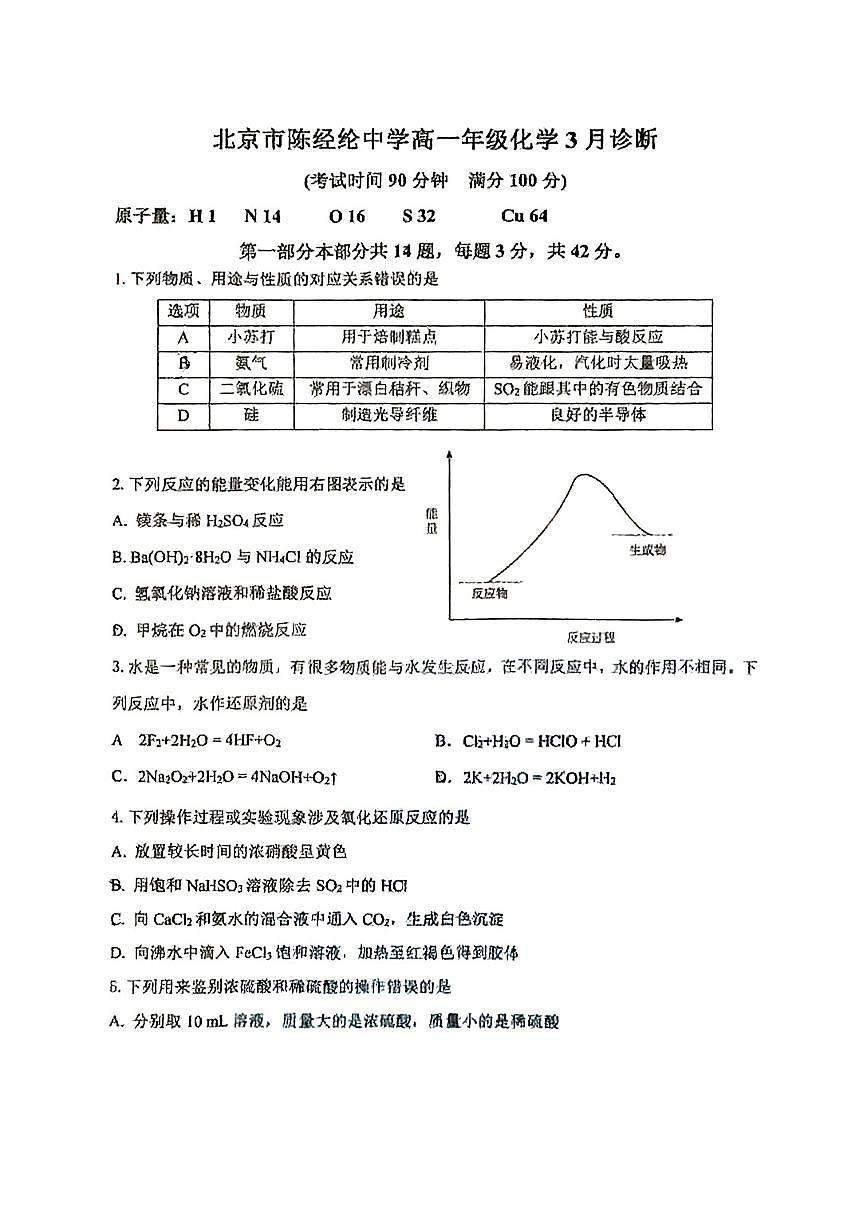 2025北京陈经纶中学高一下学期3月月考化学试卷第1页