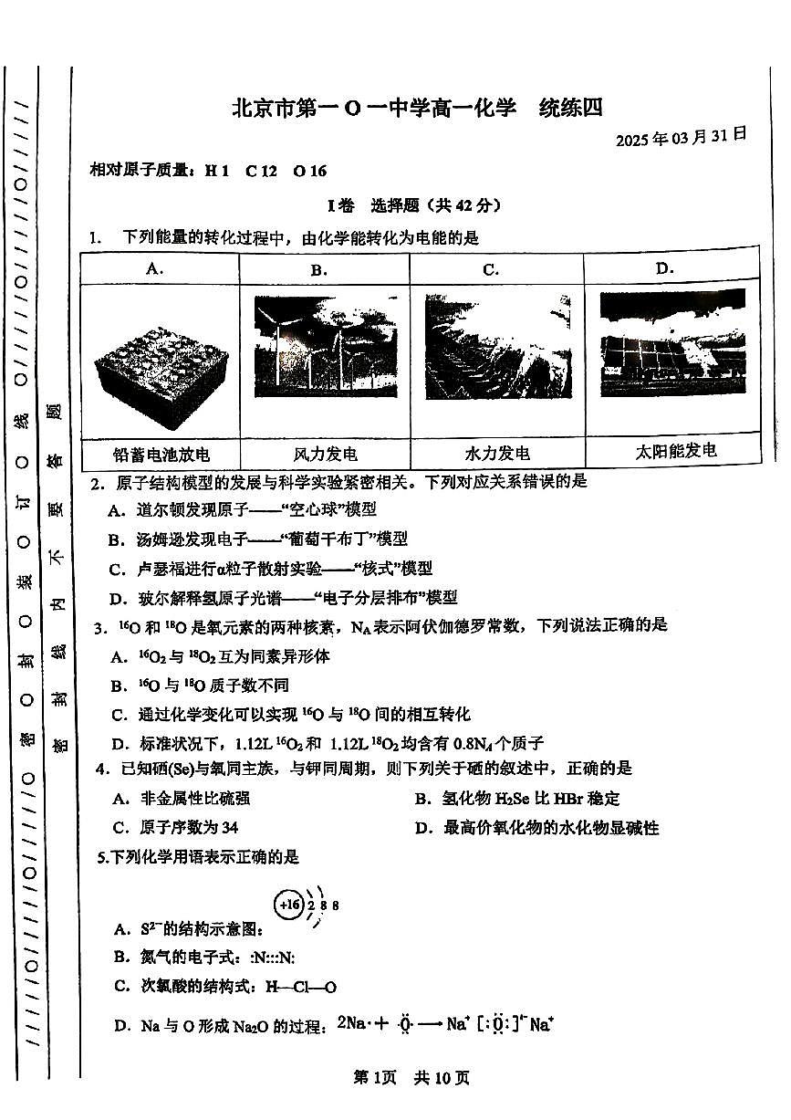 2025北京一零一中高一下学期统练四化学试卷第1页