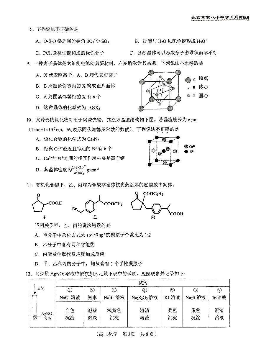 2025北京八十中高二下学期4月月考化学试卷第3页