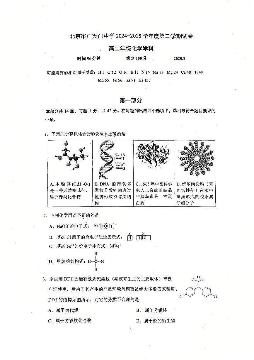 2025北京广渠门中学高二下学期3月月考化学试卷第1页