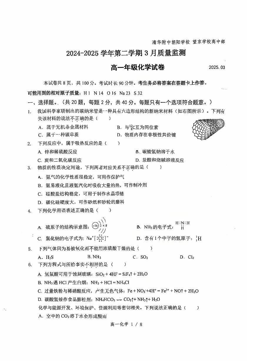 2025北京清华附中朝阳学校高一下学期下学期3月月考化学试卷第1页