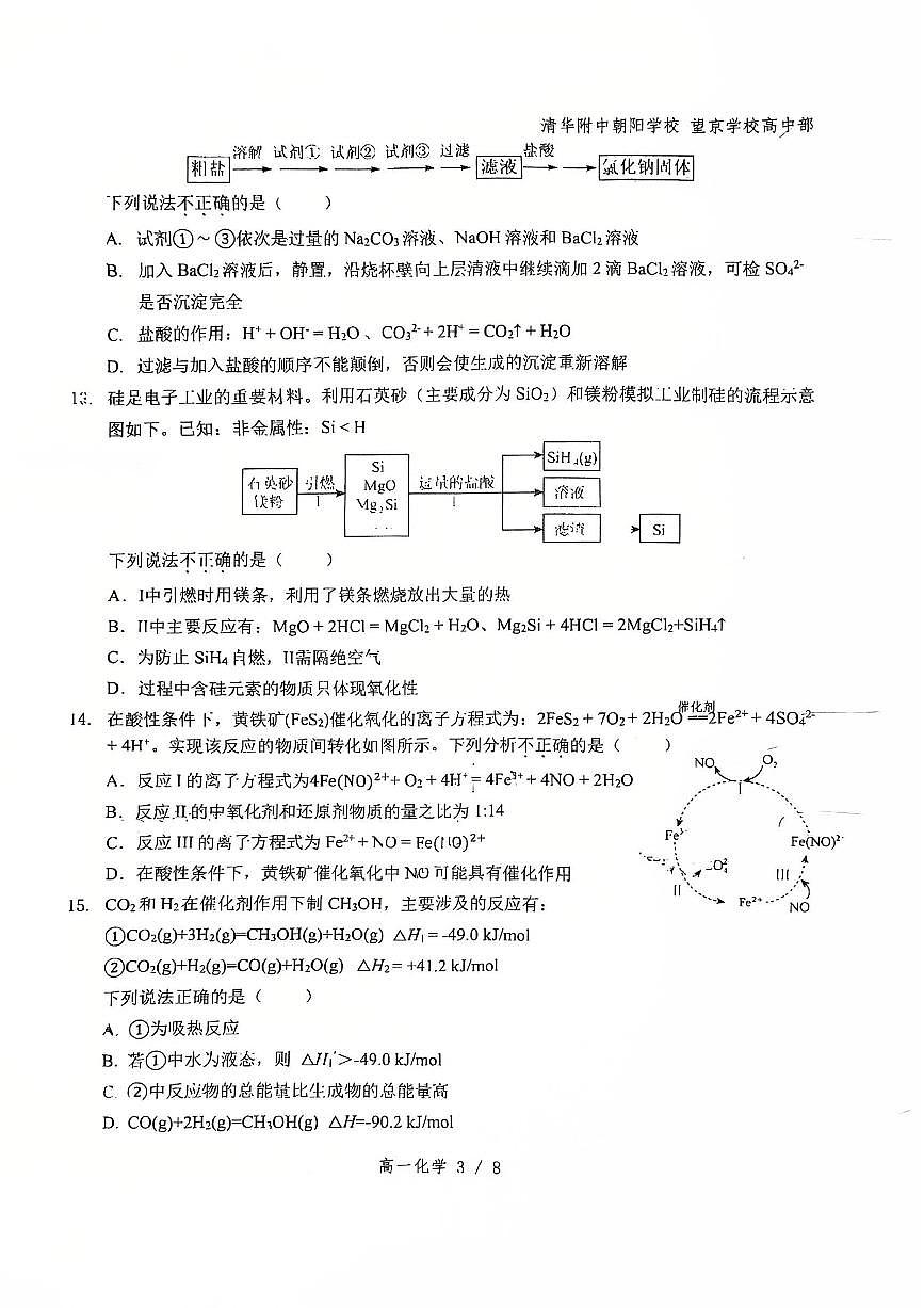 2025北京清华附中朝阳学校高一下学期下学期3月月考化学试卷第3页