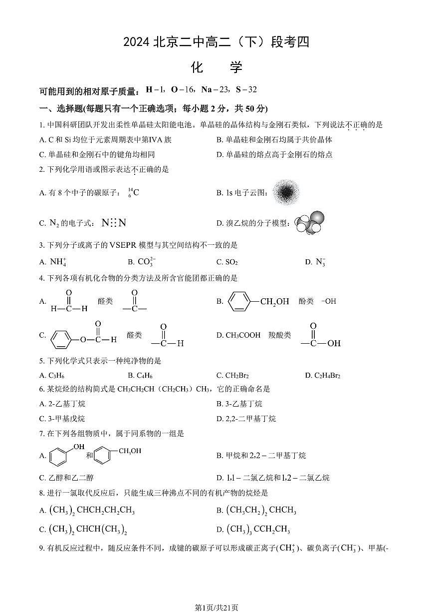 2024北京二中高二下学期段考(月考)四化学试卷（教师版）第1页