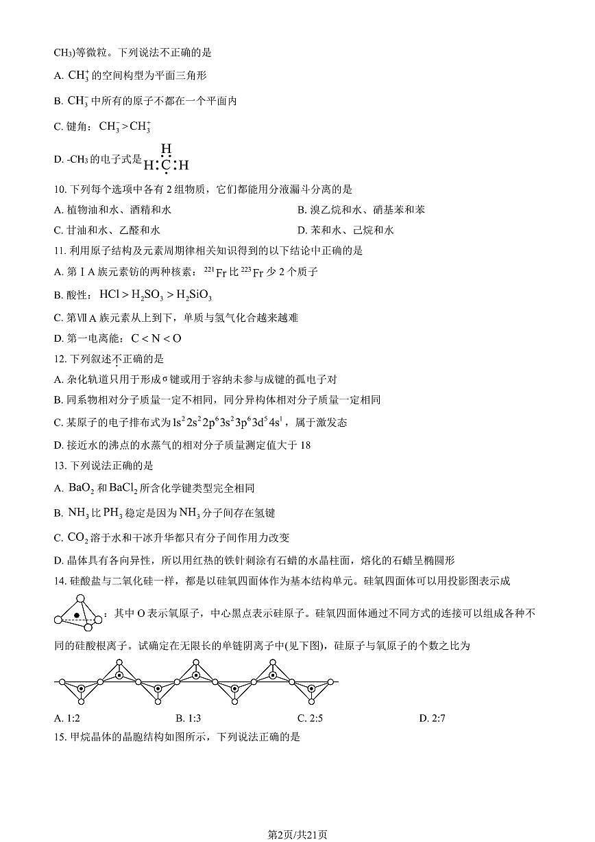 2024北京二中高二下学期段考(月考)四化学试卷（教师版）第2页