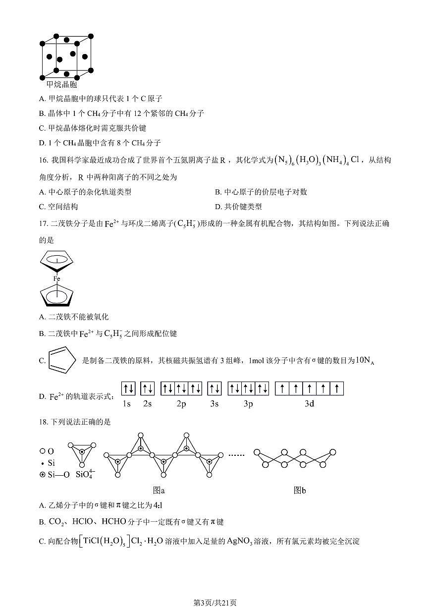 2024北京二中高二下学期段考(月考)四化学试卷（教师版）第3页