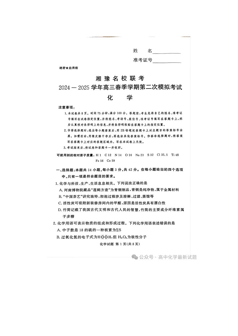 2024-2025学年下期河南湘豫名校高三下学期第二次模拟考试化学试卷含答案第1页