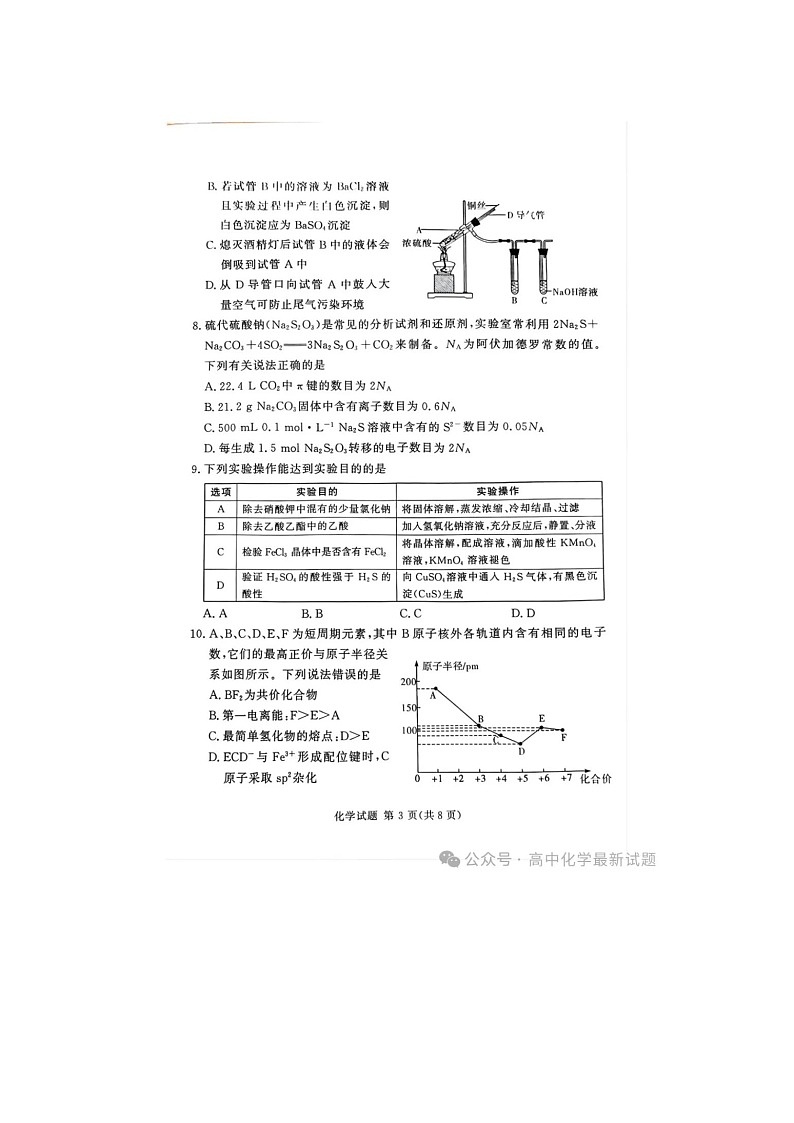 2024-2025学年下期河南湘豫名校高三下学期第二次模拟考试化学试卷含答案第3页
