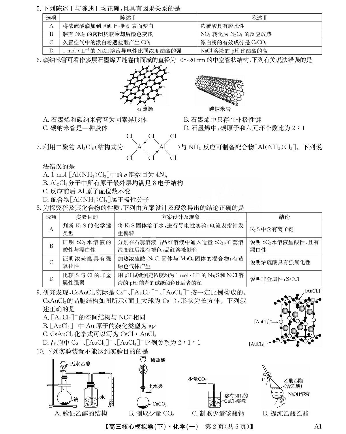 2025届湖北高三下学期核心模拟卷（一）化学试题第2页