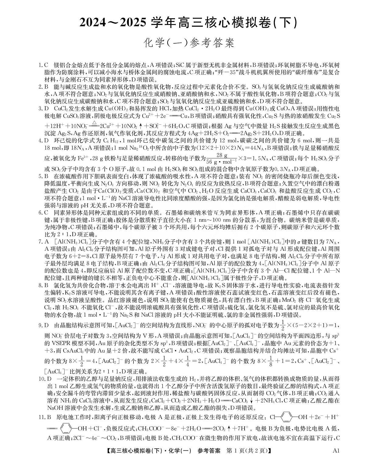 2025届湖北高三下学期核心模拟卷（一）化学答案第1页