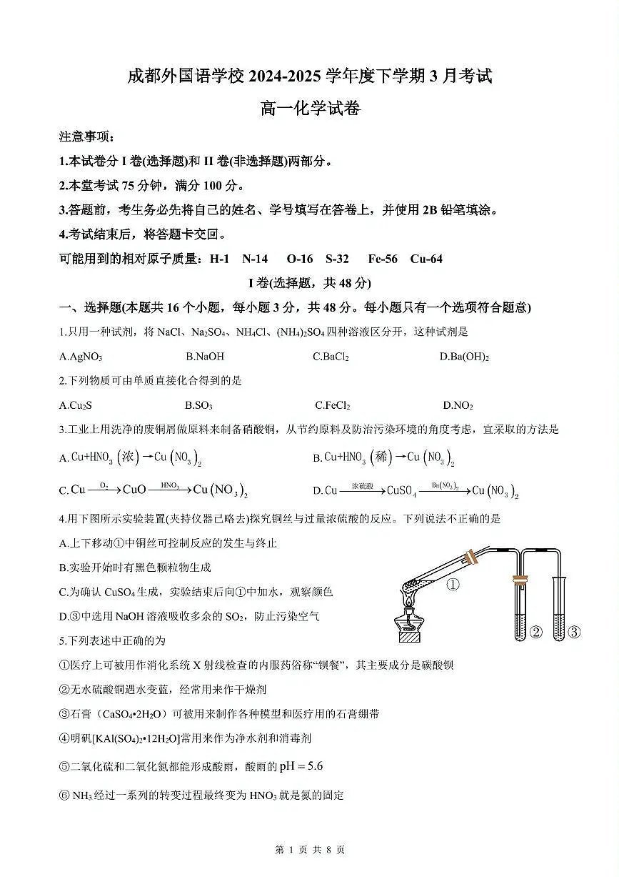 成都外国语学校2024—2025学年度下期3月考试高一化学试题第1页