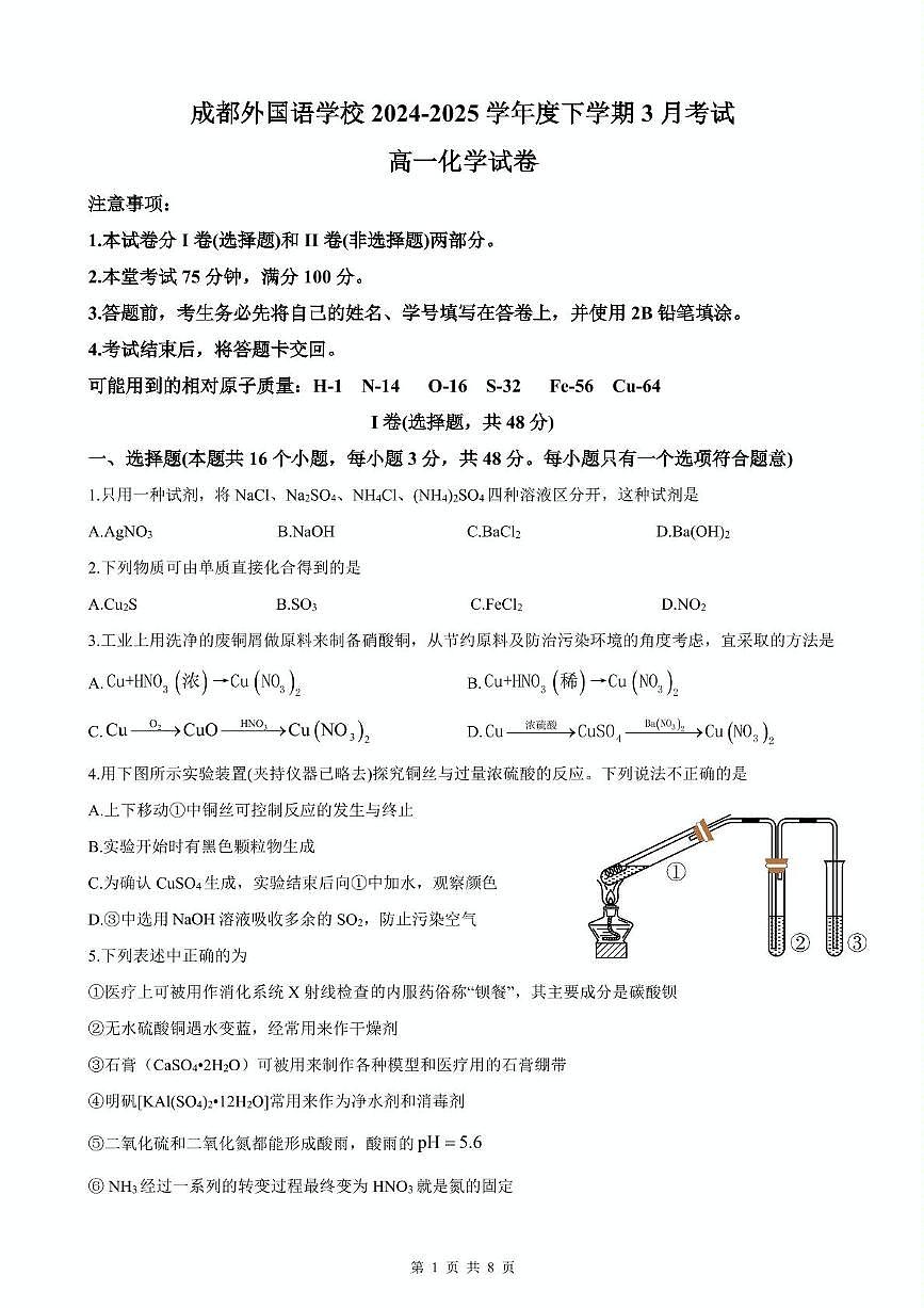 成都外国语学校2024—2025学年度下期3月考试高一化学试题第1页