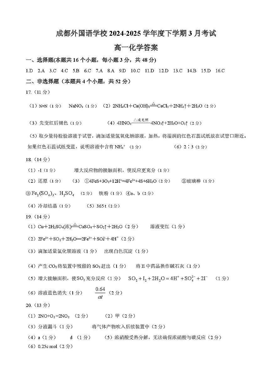 成都外国语学校2024—2025学年度下期3月考试高一化学答案第1页
