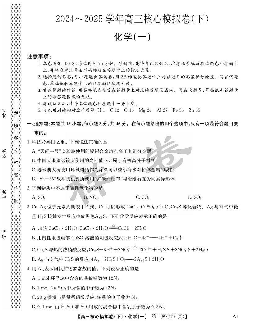 化学-湖北省2025届九师联盟核心高考模拟卷（下）（样卷）第1页