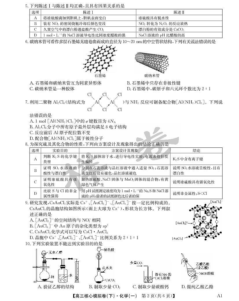 化学-湖北省2025届九师联盟核心高考模拟卷（下）（样卷）第2页