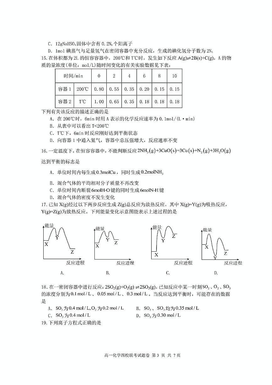 化学-浙江省四校联盟2024-2025学年高一下学期3月联考试题第3页