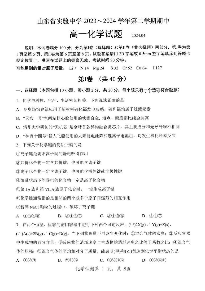2024年济南市省实验高一化学下学期期中考试及其答案第1页