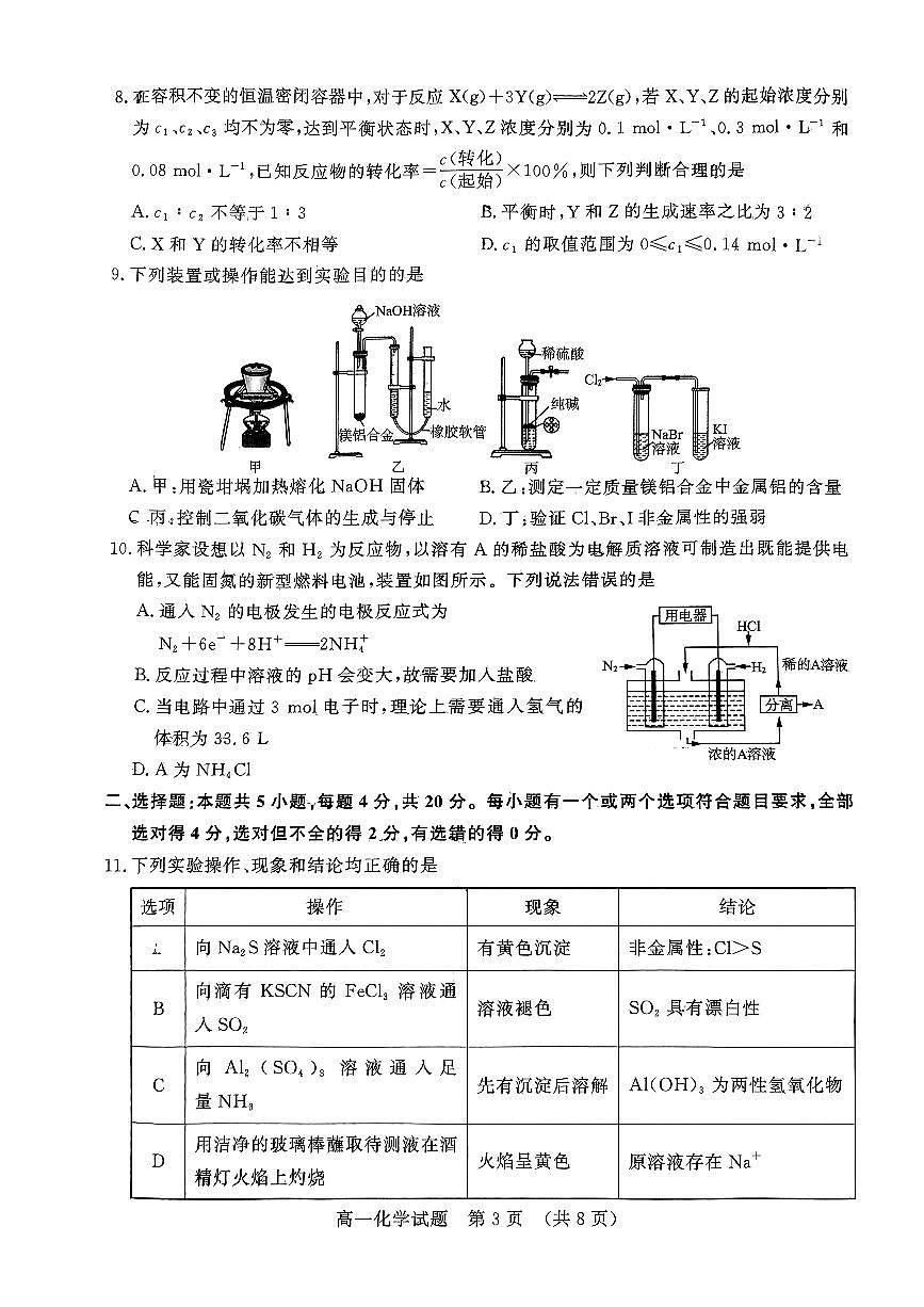 2024年济南市高一化学下学期期中考试及其答案第3页