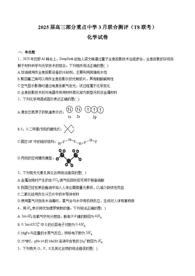 河北省部分重点中学2025届高三下学期3月联合测评（T8联考）化学试卷（含解析）第1页