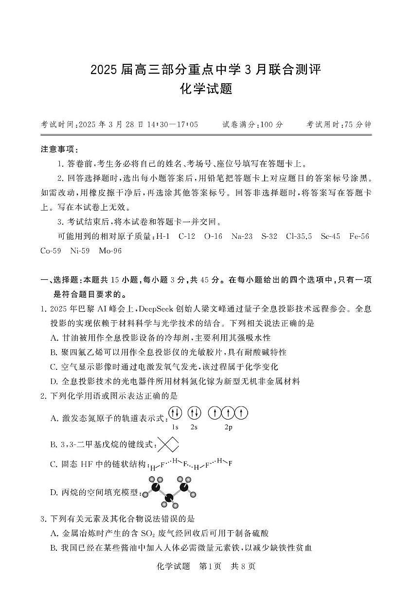 湖北省部分重点中学2025届高三下学期3月联合测评（T8联考）化学试卷第1页