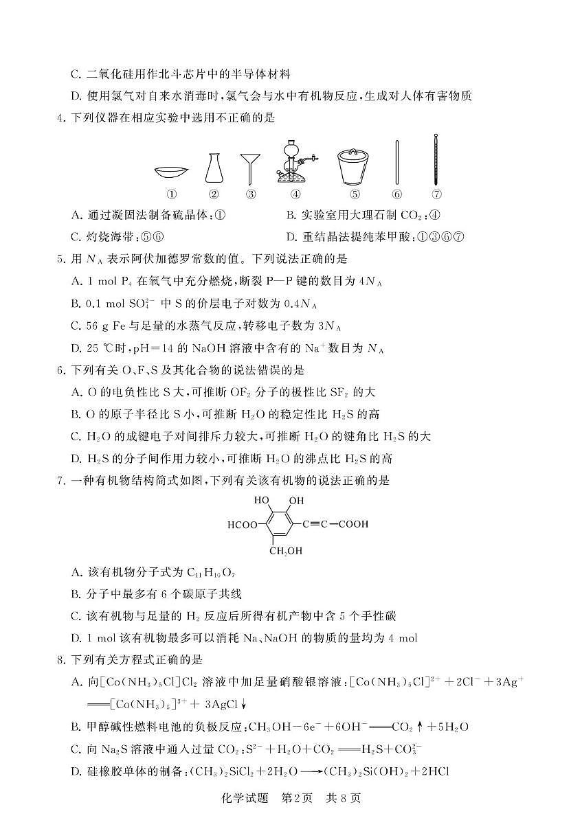 湖北省部分重点中学2025届高三下学期3月联合测评（T8联考）化学试卷第2页